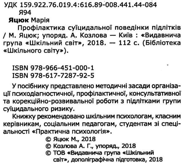 яцюк психодіагностика суїцидальної поведінки книга Ціна (цена) 59.00грн. | придбати  купити (купить) яцюк психодіагностика суїцидальної поведінки книга доставка по Украине, купить книгу, детские игрушки, компакт диски 2