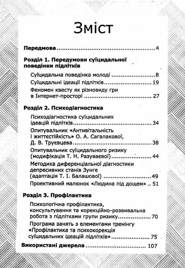 яцюк психодіагностика суїцидальної поведінки книга Ціна (цена) 59.00грн. | придбати  купити (купить) яцюк психодіагностика суїцидальної поведінки книга доставка по Украине, купить книгу, детские игрушки, компакт диски 3