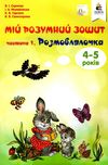 мій розумний зошит 4 - 5 років частина 1 розмовлялочка Ціна (цена) 42.00грн. | придбати  купити (купить) мій розумний зошит 4 - 5 років частина 1 розмовлялочка доставка по Украине, купить книгу, детские игрушки, компакт диски 1