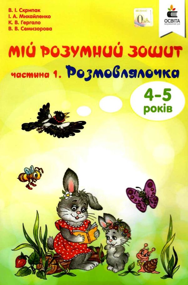 мій розумний зошит 4 - 5 років частина 1 розмовлялочка Ціна (цена) 60.00грн. | придбати  купити (купить) мій розумний зошит 4 - 5 років частина 1 розмовлялочка доставка по Украине, купить книгу, детские игрушки, компакт диски 1