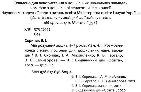 мій розумний зошит 4 - 5 років частина 1 розмовлялочка Ціна (цена) 60.00грн. | придбати  купити (купить) мій розумний зошит 4 - 5 років частина 1 розмовлялочка доставка по Украине, купить книгу, детские игрушки, компакт диски 2