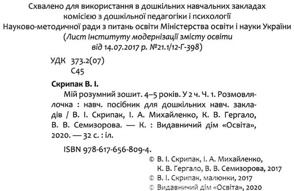 мій розумний зошит 4 - 5 років частина 1 розмовлялочка Ціна (цена) 42.00грн. | придбати  купити (купить) мій розумний зошит 4 - 5 років частина 1 розмовлялочка доставка по Украине, купить книгу, детские игрушки, компакт диски 2