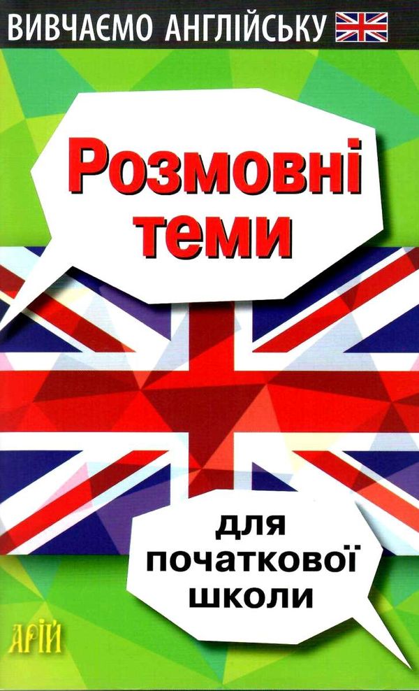 вивчаємо англійську розмовні теми для початкової школи Ціна (цена) 42.10грн. | придбати  купити (купить) вивчаємо англійську розмовні теми для початкової школи доставка по Украине, купить книгу, детские игрушки, компакт диски 0