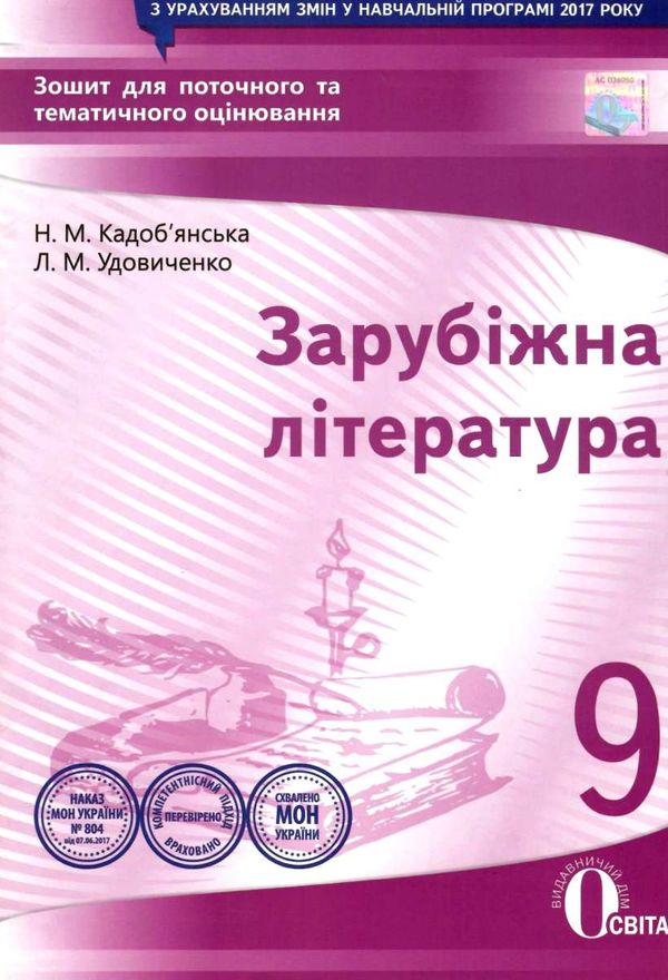 зарубіжна література 9 клас зошит для поточного та тематичного оцінювання   ку Ціна (цена) 34.09грн. | придбати  купити (купить) зарубіжна література 9 клас зошит для поточного та тематичного оцінювання   ку доставка по Украине, купить книгу, детские игрушки, компакт диски 1