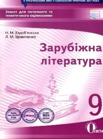 уцінка зарубіжна література 9 клас зошит для поточного та тематичного оцінювання стан вітрина уцінка зарубіжна література 9 клас зошит для поточного та тематичного оцінювання стан вітрина