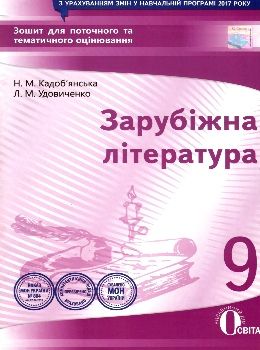 зарубіжна література 9 клас зошит для поточного та тематичного оцінювання   ку Ціна (цена) 34.09грн. | придбати  купити (купить) зарубіжна література 9 клас зошит для поточного та тематичного оцінювання   ку доставка по Украине, купить книгу, детские игрушки, компакт диски 0