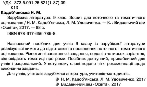 зарубіжна література 9 клас зошит для поточного та тематичного оцінювання   ку Ціна (цена) 34.09грн. | придбати  купити (купить) зарубіжна література 9 клас зошит для поточного та тематичного оцінювання   ку доставка по Украине, купить книгу, детские игрушки, компакт диски 2