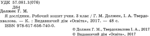 зошит 3 клас я дослідник робочий зошит Ціна (цена) 22.50грн. | придбати  купити (купить) зошит 3 клас я дослідник робочий зошит доставка по Украине, купить книгу, детские игрушки, компакт диски 2