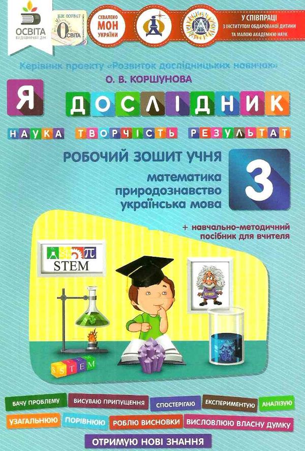 зошит 3 клас я дослідник робочий зошит РОЗПРОДАЖ Ціна (цена) 19.00грн. | придбати  купити (купить) зошит 3 клас я дослідник робочий зошит РОЗПРОДАЖ доставка по Украине, купить книгу, детские игрушки, компакт диски 1