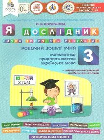зошит 3 клас я дослідник робочий зошит зошит 3 клас я дослідник робочий зошит