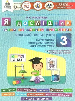 зошит 3 клас я дослідник робочий зошит РОЗПРОДАЖ Ціна (цена) 19.00грн. | придбати  купити (купить) зошит 3 клас я дослідник робочий зошит РОЗПРОДАЖ доставка по Украине, купить книгу, детские игрушки, компакт диски 0
