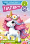 кольоровий папір А4 14 аркушів двостороній офсет Ціна (цена) 12.90грн. | придбати  купити (купить) кольоровий папір А4 14 аркушів двостороній офсет доставка по Украине, купить книгу, детские игрушки, компакт диски 1