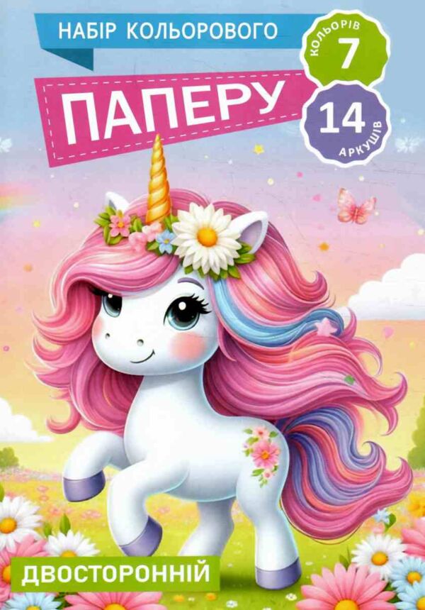 кольоровий папір А4 14 аркушів двостороній офсет Ціна (цена) 12.90грн. | придбати  купити (купить) кольоровий папір А4 14 аркушів двостороній офсет доставка по Украине, купить книгу, детские игрушки, компакт диски 1
