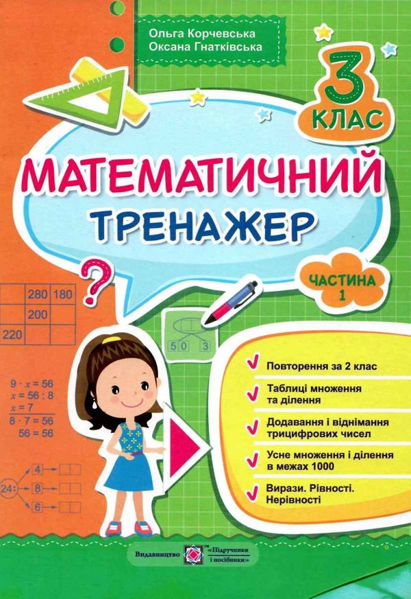 математичний тренажер 3 клас частина 1 Ціна (цена) 32.00грн. | придбати  купити (купить) математичний тренажер 3 клас частина 1 доставка по Украине, купить книгу, детские игрушки, компакт диски 1