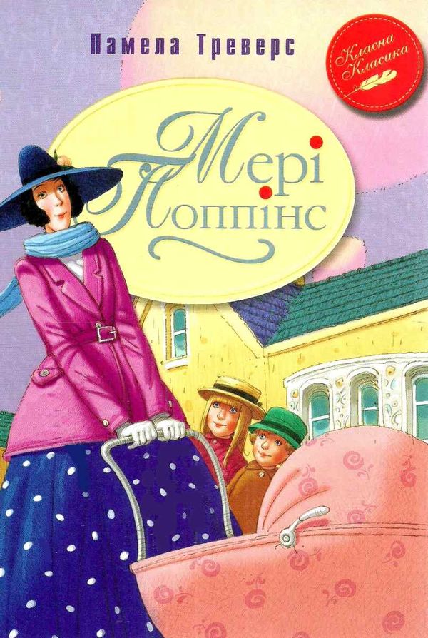 треверс мері попінс книга перша книга Ціна (цена) 157.82грн. | придбати  купити (купить) треверс мері попінс книга перша книга доставка по Украине, купить книгу, детские игрушки, компакт диски 1