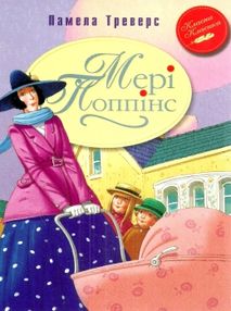 треверс мері попінс книга перша книга треверс мері попінс книга перша книга