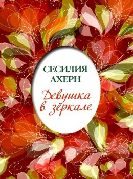 девушка в зеркале книга Ціна (цена) 46.20грн. | придбати  купити (купить) девушка в зеркале книга доставка по Украине, купить книгу, детские игрушки, компакт диски 0