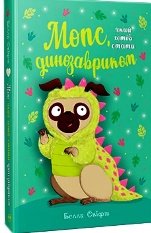 мопс який хотів стати динозавриком книга 13 Ціна (цена) 155.87грн. | придбати  купити (купить) мопс який хотів стати динозавриком книга 13 доставка по Украине, купить книгу, детские игрушки, компакт диски 0