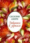 девушка в зеркале книга Ціна (цена) 46.20грн. | придбати  купити (купить) девушка в зеркале книга доставка по Украине, купить книгу, детские игрушки, компакт диски 1