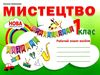 мистецтво 1 клас робочий зошит альбом   НУШ  Уточнюйте  строки доставки (2-5 діб) Ціна (цена) 89.80грн. | придбати  купити (купить) мистецтво 1 клас робочий зошит альбом   НУШ  Уточнюйте  строки доставки (2-5 діб) доставка по Украине, купить книгу, детские игрушки, компакт диски 0