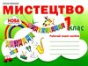 мистецтво 1 клас робочий зошит альбом   НУШ Ціна (цена) 69.90грн. | придбати  купити (купить) мистецтво 1 клас робочий зошит альбом   НУШ доставка по Украине, купить книгу, детские игрушки, компакт диски 0