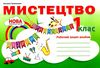 мистецтво 1 клас робочий зошит альбом   НУШ  Уточнюйте  строки доставки (2-5 діб) Ціна (цена) 89.80грн. | придбати  купити (купить) мистецтво 1 клас робочий зошит альбом   НУШ  Уточнюйте  строки доставки (2-5 діб) доставка по Украине, купить книгу, детские игрушки, компакт диски 1