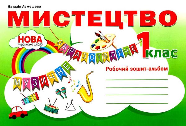 мистецтво 1 клас робочий зошит альбом   НУШ  Уточнюйте  строки доставки (2-5 діб) Ціна (цена) 89.80грн. | придбати  купити (купить) мистецтво 1 клас робочий зошит альбом   НУШ  Уточнюйте  строки доставки (2-5 діб) доставка по Украине, купить книгу, детские игрушки, компакт диски 1