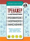 тренажер з математики розвиток логічного мислення Ціна (цена) 30.00грн. | придбати  купити (купить) тренажер з математики розвиток логічного мислення доставка по Украине, купить книгу, детские игрушки, компакт диски 1