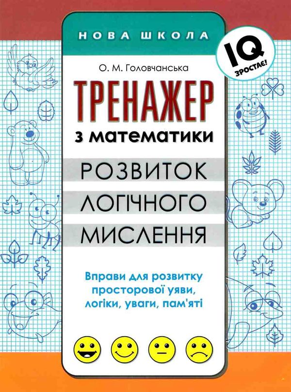 тренажер з математики розвиток логічного мислення Ціна (цена) 30.00грн. | придбати  купити (купить) тренажер з математики розвиток логічного мислення доставка по Украине, купить книгу, детские игрушки, компакт диски 1