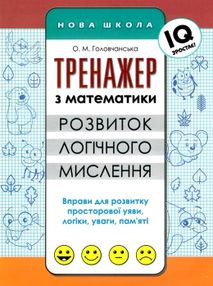 тренажер з математики розвиток логічного мислення тренажер з математики розвиток логічного мислення