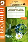 зошит з біології 9 клас для лабораторних робіт, досліджень, практикуму Ціна (цена) 24.00грн. | придбати  купити (купить) зошит з біології 9 клас для лабораторних робіт, досліджень, практикуму доставка по Украине, купить книгу, детские игрушки, компакт диски 1