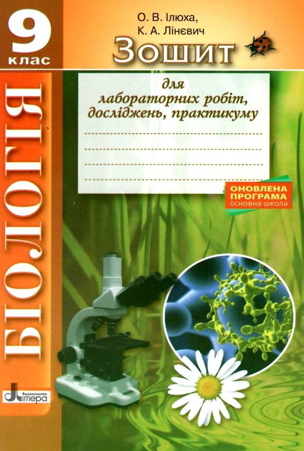 зошит з біології 9 клас для лабораторних робіт, досліджень, практикуму 9789661788212 Ціна (цена) 18.00грн. | придбати  купити (купить) зошит з біології 9 клас для лабораторних робіт, досліджень, практикуму 9789661788212 доставка по Украине, купить книгу, детские игрушки, компакт диски 1
