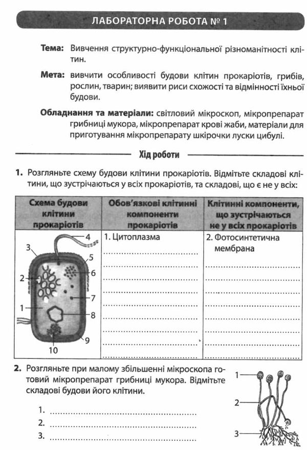 зошит з біології 9 клас для лабораторних робіт, досліджень, практикуму 9789661788212 Ціна (цена) 18.00грн. | придбати  купити (купить) зошит з біології 9 клас для лабораторних робіт, досліджень, практикуму 9789661788212 доставка по Украине, купить книгу, детские игрушки, компакт диски 4