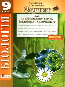 зошит з біології 9 клас для лабораторних робіт, досліджень, практикуму зошит з біології 9 клас для лабораторних робіт, досліджень, практикуму