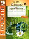 зошит з біології 9 клас для лабораторних робіт, досліджень, практикуму Ціна (цена) 24.00грн. | придбати  купити (купить) зошит з біології 9 клас для лабораторних робіт, досліджень, практикуму доставка по Украине, купить книгу, детские игрушки, компакт диски 0