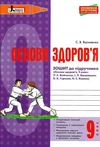 зошит з основ здоров'я 9 клас робочий до підручника бойченко Ціна (цена) 28.00грн. | придбати  купити (купить) зошит з основ здоров'я 9 клас робочий до підручника бойченко доставка по Украине, купить книгу, детские игрушки, компакт диски 1