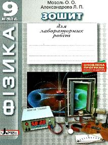зошит з фізики 9 клас для лабораторних робіт зошит з фізики 9 клас для лабораторних робіт