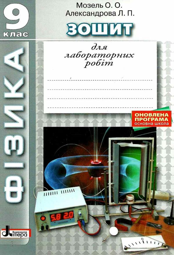 зошит з фізики 9 клас для лабораторних робіт Ціна (цена) 22.50грн. | придбати  купити (купить) зошит з фізики 9 клас для лабораторних робіт доставка по Украине, купить книгу, детские игрушки, компакт диски 1