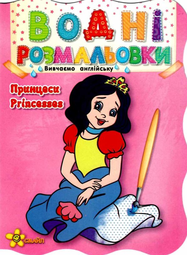 водні розмальовки принцеси вивчаємо англійську  водные расскраски   Смайл Ціна (цена) 20.00грн. | придбати  купити (купить) водні розмальовки принцеси вивчаємо англійську  водные расскраски   Смайл доставка по Украине, купить книгу, детские игрушки, компакт диски 1
