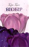 касс відбір роман книга Ціна (цена) 118.90грн. | придбати  купити (купить) касс відбір роман книга доставка по Украине, купить книгу, детские игрушки, компакт диски 1