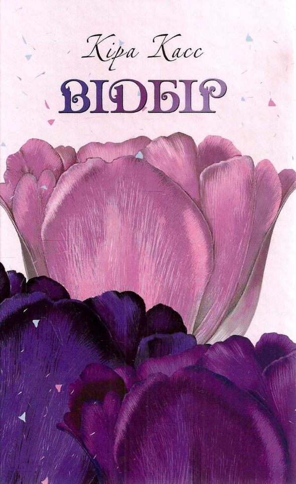 касс відбір роман книга Ціна (цена) 118.90грн. | придбати  купити (купить) касс відбір роман книга доставка по Украине, купить книгу, детские игрушки, компакт диски 1