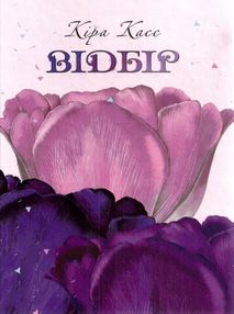 касс відбір роман книга