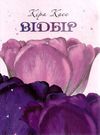 касс відбір роман книга Ціна (цена) 118.90грн. | придбати  купити (купить) касс відбір роман книга доставка по Украине, купить книгу, детские игрушки, компакт диски 0