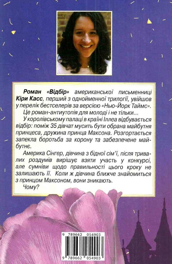 касс відбір роман книга Ціна (цена) 118.90грн. | придбати  купити (купить) касс відбір роман книга доставка по Украине, купить книгу, детские игрушки, компакт диски 5