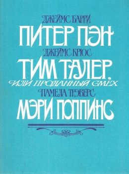 У Питер Пен. Тим Талер, или проданный смех. Мэри Поппинс Правда 1987р - 576с., ил Ціна (цена) 120.00грн. | придбати  купити (купить) У Питер Пен. Тим Талер, или проданный смех. Мэри Поппинс Правда 1987р - 576с., ил доставка по Украине, купить книгу, детские игрушки, компакт диски 0