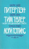 У Питер Пен. Тим Талер, или проданный смех. Мэри Поппинс Правда 1987р - 576с., ил Ціна (цена) 120.00грн. | придбати  купити (купить) У Питер Пен. Тим Талер, или проданный смех. Мэри Поппинс Правда 1987р - 576с., ил доставка по Украине, купить книгу, детские игрушки, компакт диски 1