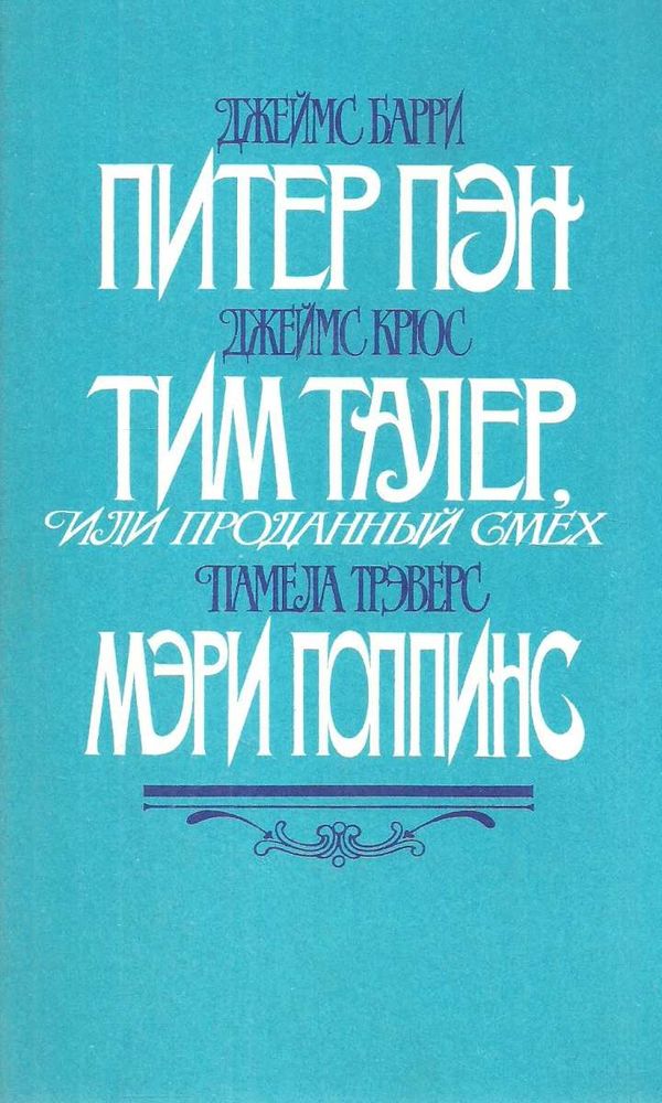 У Питер Пен. Тим Талер, или проданный смех. Мэри Поппинс Правда 1987р - 576с., ил Ціна (цена) 120.00грн. | придбати  купити (купить) У Питер Пен. Тим Талер, или проданный смех. Мэри Поппинс Правда 1987р - 576с., ил доставка по Украине, купить книгу, детские игрушки, компакт диски 1