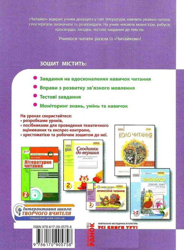 Уценка Читайко 2кл Зошит з читання (до Науменко) Ранок 18р (оновл прогр) Ціна (цена) 15.00грн. | придбати  купити (купить) Уценка Читайко 2кл Зошит з читання (до Науменко) Ранок 18р (оновл прогр) доставка по Украине, купить книгу, детские игрушки, компакт диски 7