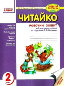 Уценка Читайко 2кл Зошит з читання (до Науменко) "Ранок" 18р (оновл прогр) Уценка Читайко 2кл Зошит з читання (до Науменко) "Ранок" 18р (оновл прогр)