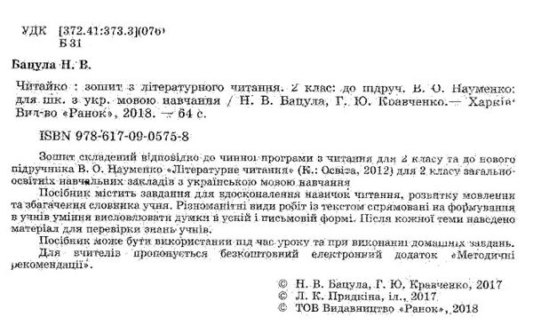 Уценка Читайко 2кл Зошит з читання (до Науменко) Ранок 18р (оновл прогр) Ціна (цена) 15.00грн. | придбати  купити (купить) Уценка Читайко 2кл Зошит з читання (до Науменко) Ранок 18р (оновл прогр) доставка по Украине, купить книгу, детские игрушки, компакт диски 2